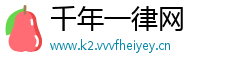 千年一律网
